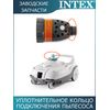 Уплотнительное кольцо автопылесоса Intex 12861