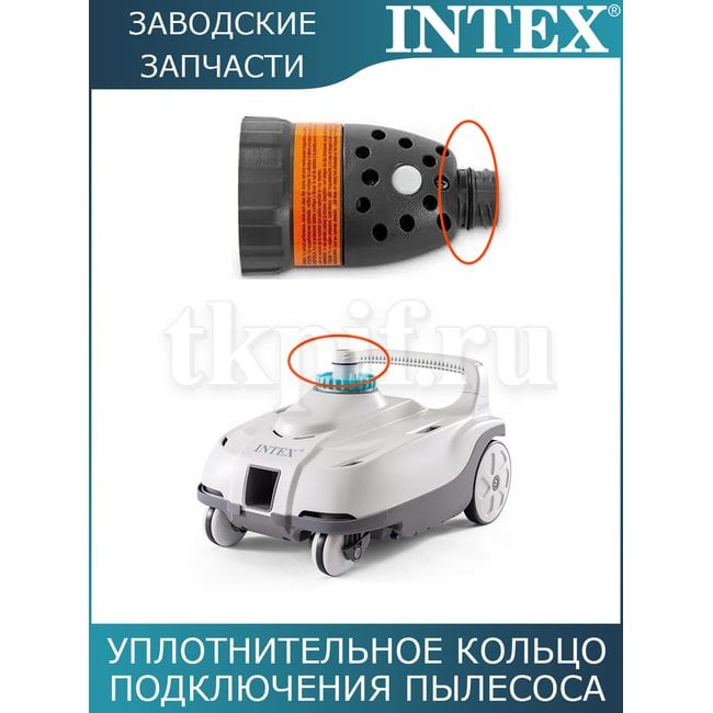 Уплотнительное кольцо автопылесоса Intex 12861