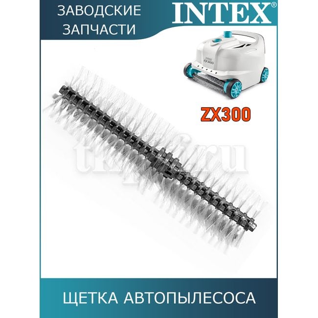 Щетка колесная автопылесоса Intex 12928