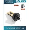 Титановый электрод Intex 12946