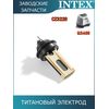 Титановый электрод Intex 12946