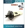 Титановый электрод Intex 13042