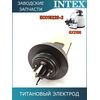 Титановый электрод Intex 13042
