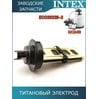 Титановый электрод Intex 13043