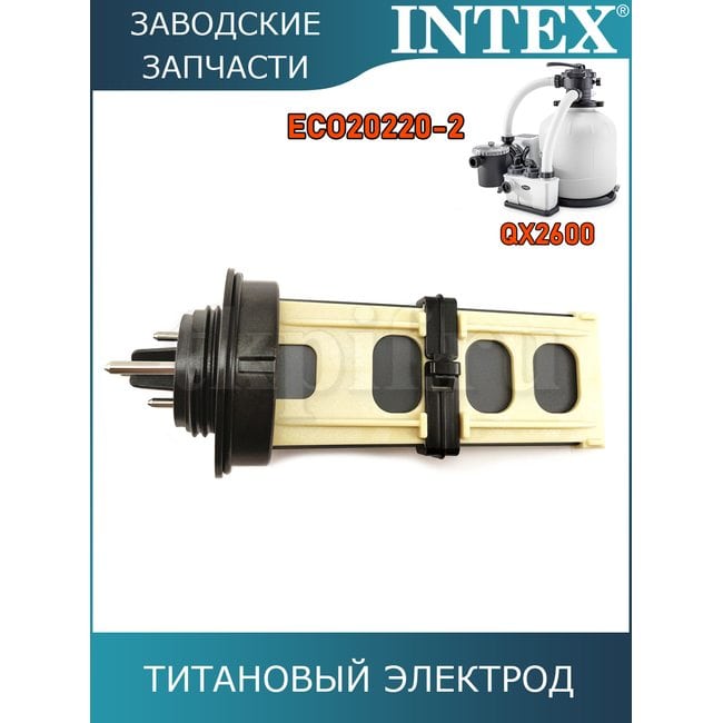 Титановый электрод Intex 13043