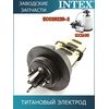 Титановый электрод Intex 13043