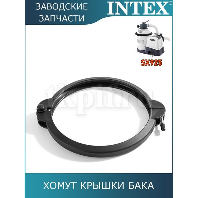 Хомут крышки бака Intex 13081