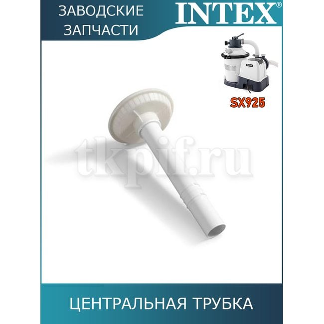 Центральная трубка Intex 13084