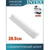 Шланг гофрированный 32мм Intex 13086