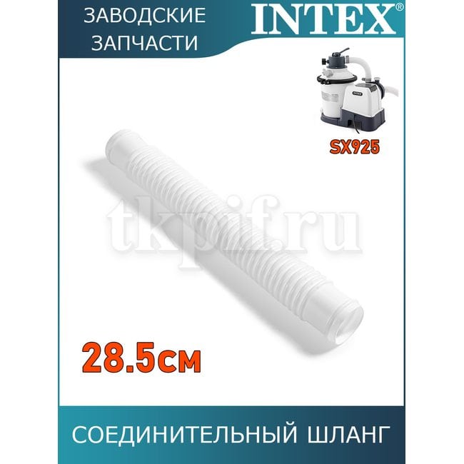 Шланг гофрированный 32мм Intex 13086