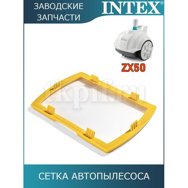 Сетка автопылесоса Intex 13122
