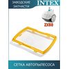 Сетка автопылесоса Intex 13122