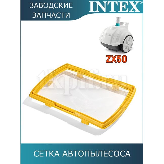 Сетка автопылесоса Intex 13122