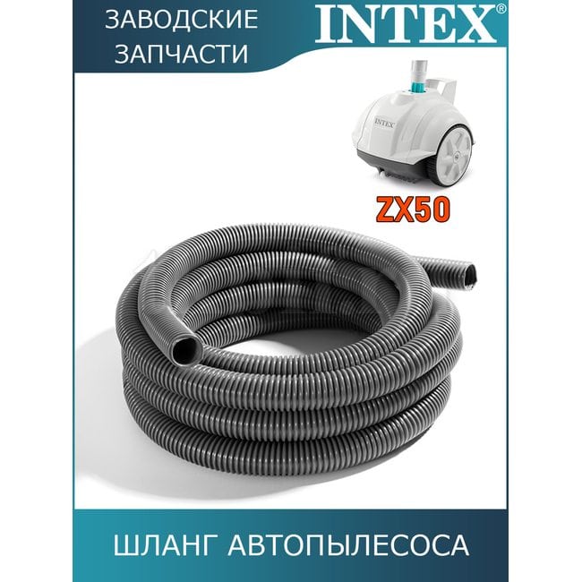 Шланг автопылесоса Intex 13125