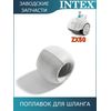 Поплавок для автопылесоса Intex 13130