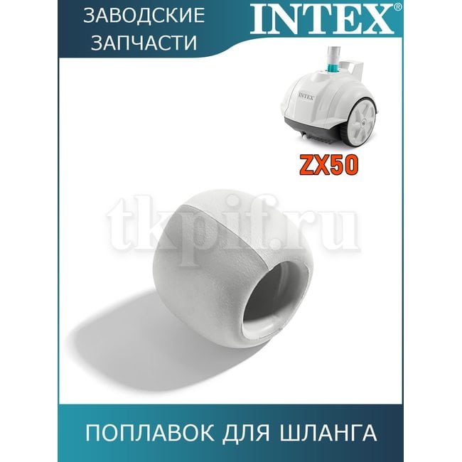 Поплавок для автопылесоса Intex 13130