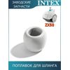 Поплавок для автопылесоса Intex 13130