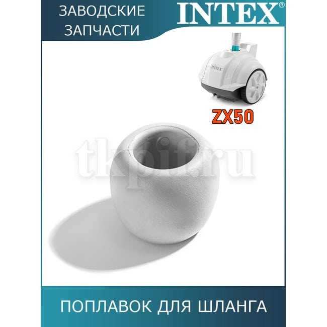 Поплавок для автопылесоса Intex 13130