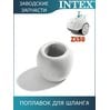 Поплавок для автопылесоса Intex 13130