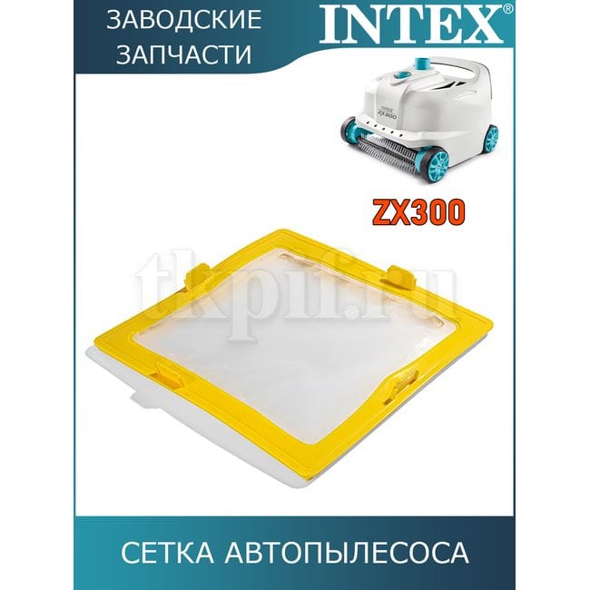 Сетка автопылесоса Intex 13134