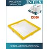 Сетка автопылесоса Intex 13134