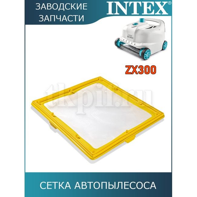 Сетка автопылесоса Intex 13134
