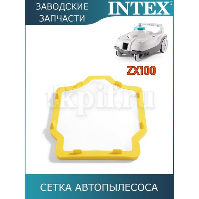 Сетка автопылесоса Intex 13202