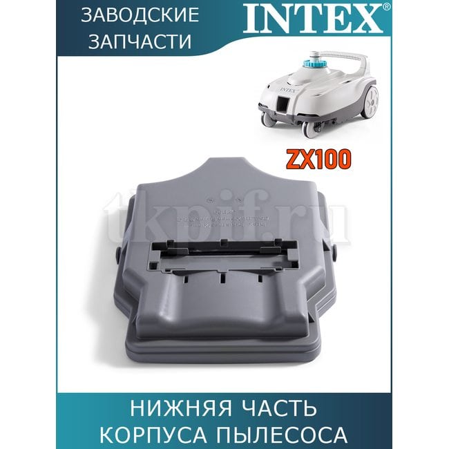 Нижняя часть корпуса пылесоса Intex 13203