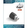 Шарнирное соединение шланга пылесоса Intex 13226