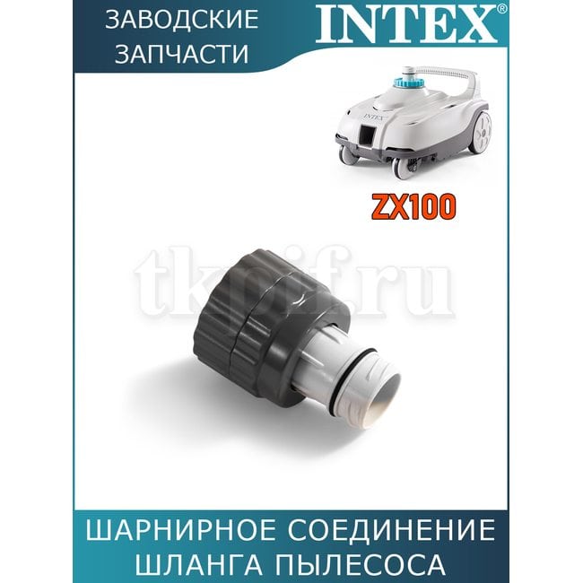 Шарнирное соединение шланга пылесоса Intex 13226