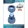 Шарнирное соединение шланга пылесоса Intex 13226