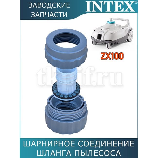 Шарнирное соединение шланга пылесоса Intex 13226