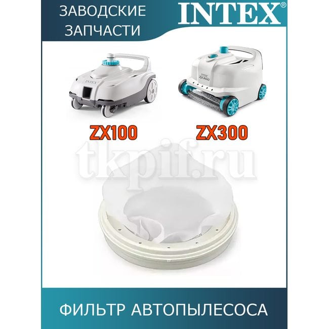Входной фильтр для автопылесосов Intex 13343