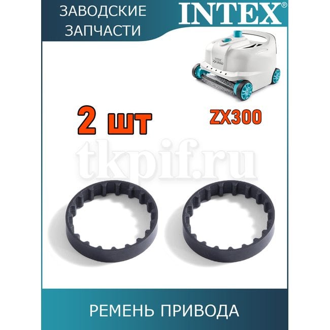 Ремень привода щетки автопылесоса Intex 13344