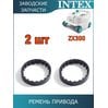 Ремень привода щетки автопылесоса Intex 13344