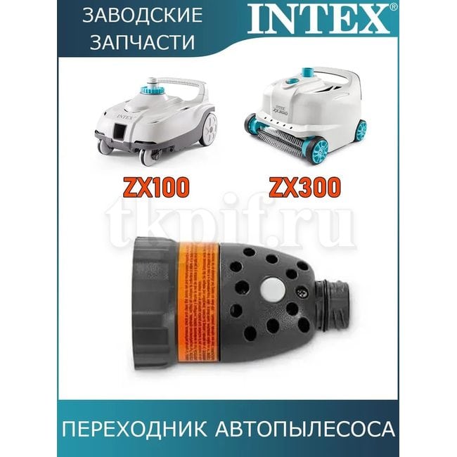 Выпускной клапан давления автопылесоса Intex 13345