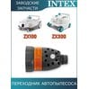 Выпускной клапан давления автопылесоса Intex 13345