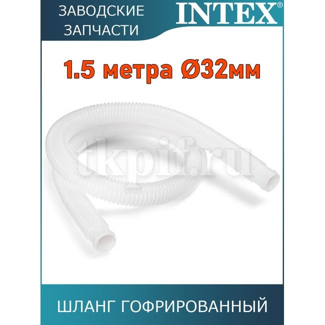 Шланг гофрированный 32мм Intex 29059