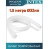 Шланг гофрированный 32мм Intex 29059