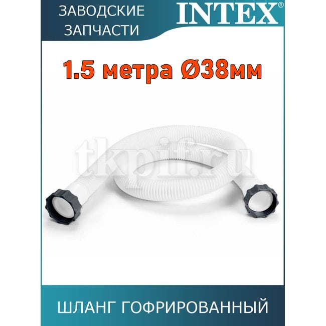 Шланг гофрированный 38мм Intex 29060