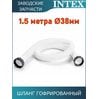 Шланг гофрированный 38мм Intex 29060